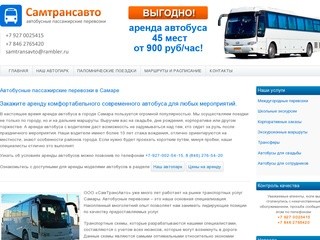Автобусные пассажирские перевозки в Самаре | СамТрансАвто