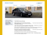 VIP такси, аренда автомобиля с водителем в Москве