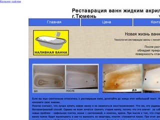 Реставрация ванн жидким акрилом г. Тюмень
тел: 615-950