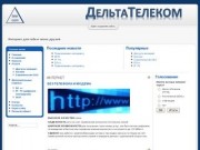DeltaTelecom(ДельтаТелеком) Советск Кировской обл - ДельтаТелеком