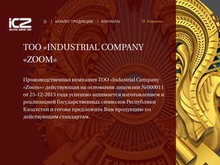 Производственная компания ТОО «Industrial Company «Zoom»» действующая на основании лицензии №000011 от 25-12-2015 года успешно занимается производством и реализацией пластиковых изделий. (Другие страны, Другие города)