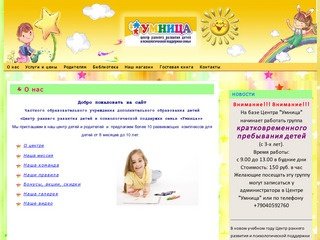 Детский центр "УМНИЦА" г.Саров