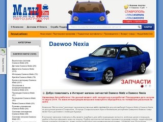 Matiz-Plus.ru - интернет-магазин запчастей Daewoo Matiz/Nexia (г. Ставрополь, тел. (962) 450-96-96)