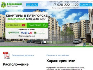 ЖК БЕРЕЗОВЫЙ — новые квартиры от застройщика в Пятигорске