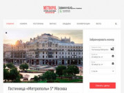 Гостиница Метрополь 5* Москва - отель Metropol Hotel Moscow