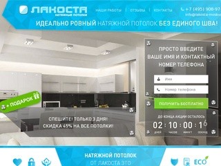 Компания Лакоста - производство и монтаж натяжных потолков в Москве и области