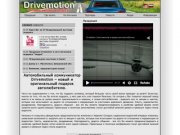 Drivemotion в Украине:: Автокоммуникатор. Лучший подарок для автолюбителя! Купи автоэмоции