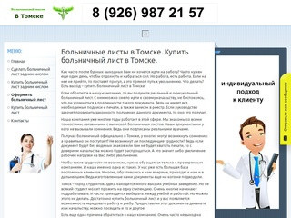 Больничные листы официально и недорого в городе Томск