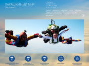 Парашютный мир | Прыжки с парашютом в Смоленске