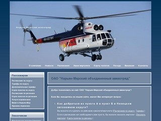 ОАО "Нарьян-Марский объединенный авиаотряд"