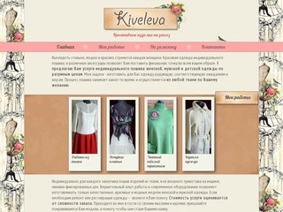 Индивидуальный пошив одежды в Новосибирске. Женская и мужская одежда