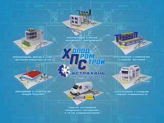 ХолодПромСтрой - Астрахань
