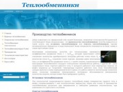 Производство теплообменников установка очистка г. Челябинск