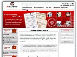 ФинансГрупп Finans Groupe Новосибирск| Бухгалтерские услуги, электронная отчетность 