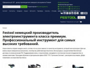 Festool (Фестул) - Магазин профессионального немецкого инструмента Festool