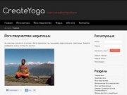 Йога в Екатеринбурге, проект CreateYoga