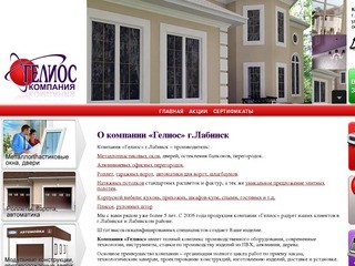 Сайт компании "Гелиос" г.Лабинск -  - Металлопластиковые окна и двери, роллетные системы