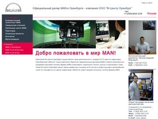 Официальный дилер Ман в Оренбурге | Оренбург MAN