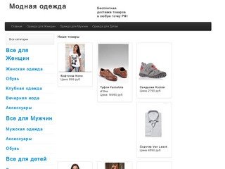 Интернет магазин модной одежды для мужчин и женщин в Екатеринбурге