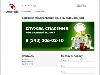 Компьютерная помощь - Umbrella Екатеринбург