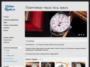 Online-Rinok.ru - Наручные часы под заказ Уфа
