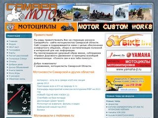 СамараМото - сайт мотоциклистов Самарской области.