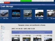 Купить новый автомобиль или авто с пробегом в Киеве. Модели 2014 года. Автосалон «Скай Моторс»
