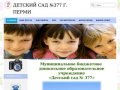 Детский сад №377 г. Перми