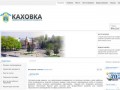 Официальный сайт Каховки