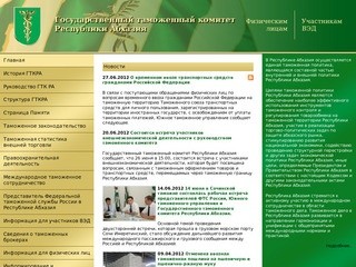 ГТКРА - Государственный таможенный комитет Республики Абхазия (Официальный сайт)