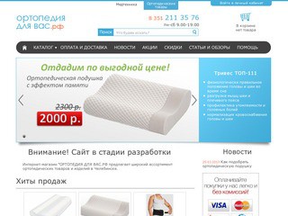Ортопедия для вас.рф | Интернет-магазин ортопедических товаров в Челябинске