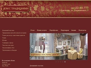 Дом с традициями - Краснодар - Домашний текстиль
