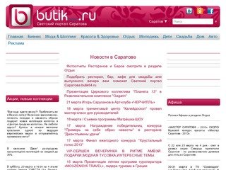 Butik64 | Новости в Саратове