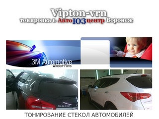 Vipton-vrn тонировка в автоЮЗцентр Воронеж - 2-296-196
