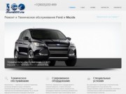 Ford100 : Автосервис Ford и Mazda в Томске