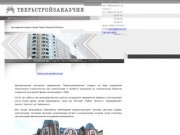 ТВЕРЬСТРОЙЗАКАЗЧИК