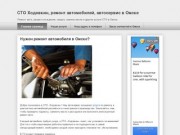 СТО Ходовкин, ремонт автомобилей, автосервис в Омске