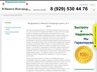 Медицинская книжка в Нижнем Новгороде. Купить медкнижку задним числом в Нижнем Новгороде.