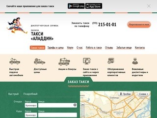 Диспетчерская службы заказа такси «Аладдин» г Красноярск