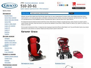 Купить Graco в интернет-магазине онлайн, автокресла, детские коляски