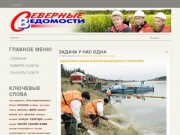 Газета «Северные ведомости» - Газета «Северные ведомости»