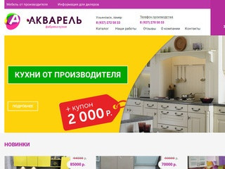 Кухни в Ульяновске АкварельКухни фото, цены, каталог