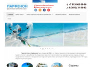 Парфенон | Туристическое агентство  г.Омск