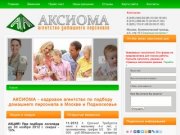 Кадровое агентство Аксиома - подбор домашнего персонала в Москве