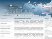 Продажа котельного оборудования в Спб. Оборудование для котельных, котлы