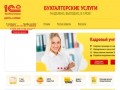 Сайт компании бухгалтерских услуг: бухучет, бухобслуживание в Брянске