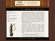 Юридическая консультация "ВАШ Юрист" в Брянске, услуги юриста для граждан и организаций
