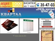 Рекламное агенство Квартал в Сургуте. Визитки, календари, полиграфия.
