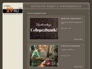 Авторское видео о Северодвинске (кино, репортажи, сюжеты, ролики о городе и горожанах) - проект 29 RU.net