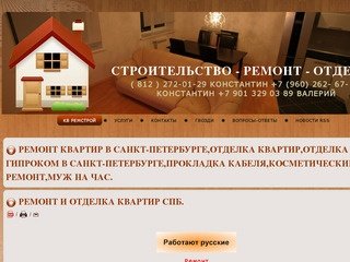 Ремонт квартир в Санкт-Петербурге,отделка квартир,отделка гипроком в Санкт